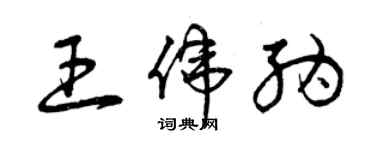 曾慶福王偉納草書個性簽名怎么寫