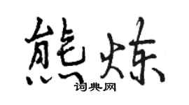 曾慶福熊煉行書個性簽名怎么寫