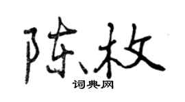 曾慶福陳枚行書個性簽名怎么寫