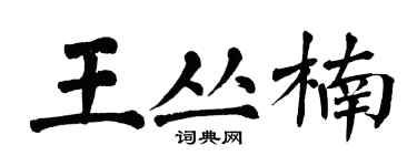 翁闓運王叢楠楷書個性簽名怎么寫