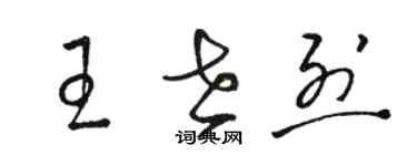 駱恆光王世烈草書個性簽名怎么寫