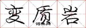 龐中華變質岩行書怎么寫