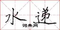 侯登峰水遞楷書怎么寫