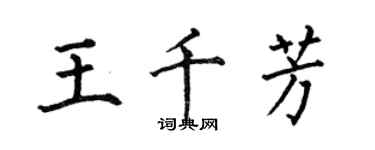 何伯昌王千芳楷書個性簽名怎么寫
