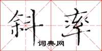 黃華生斜率楷書怎么寫