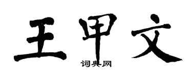 翁闓運王甲文楷書個性簽名怎么寫