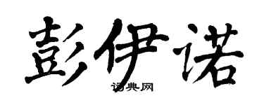 翁闓運彭伊諾楷書個性簽名怎么寫