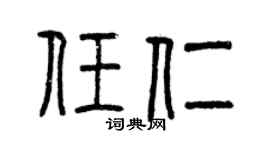 曾慶福任仁篆書個性簽名怎么寫