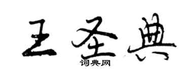 曾慶福王聖典行書個性簽名怎么寫