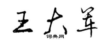 曾慶福王大軍行書個性簽名怎么寫