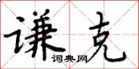 周炳元謙克楷書怎么寫