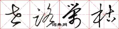 駱恆光世路榮枯草書怎么寫