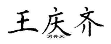 丁謙王慶齊楷書個性簽名怎么寫