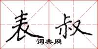 侯登峰表叔楷書怎么寫