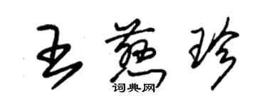 朱錫榮王慈珍草書個性簽名怎么寫