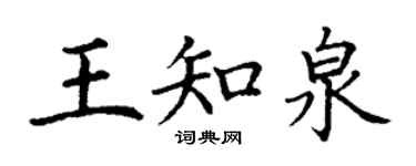 丁謙王知泉楷書個性簽名怎么寫