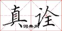 田英章真詮楷書怎么寫