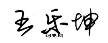 朱錫榮王樂坤草書個性簽名怎么寫