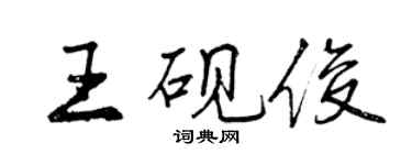 曾慶福王硯俊行書個性簽名怎么寫