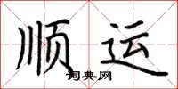荊霄鵬順運楷書怎么寫