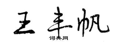 曾慶福王豐帆行書個性簽名怎么寫