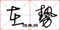 王冬齡在勢草書怎么寫