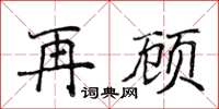 侯登峰再顧楷書怎么寫