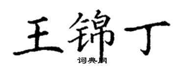 丁謙王錦丁楷書個性簽名怎么寫