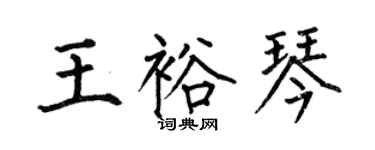 何伯昌王裕琴楷書個性簽名怎么寫