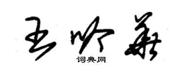 朱錫榮王吟華草書個性簽名怎么寫