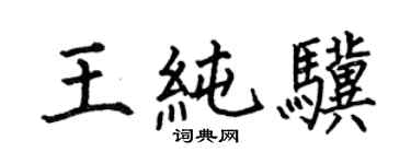 何伯昌王純驥楷書個性簽名怎么寫