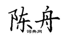 丁謙陳舟楷書個性簽名怎么寫