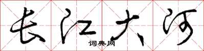 曾慶福長江大河草書怎么寫