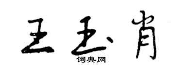 曾慶福王玉肖行書個性簽名怎么寫