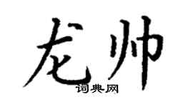丁謙龍帥楷書個性簽名怎么寫