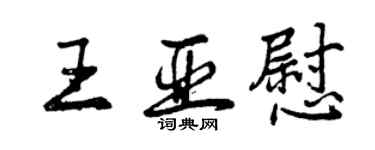 曾慶福王亞慰行書個性簽名怎么寫