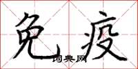 荊霄鵬免疫楷書怎么寫