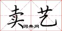 荊霄鵬賣藝楷書怎么寫