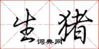 荊霄鵬生豬行書怎么寫