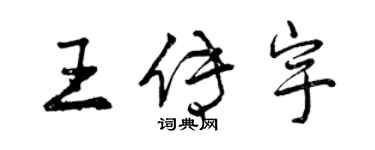 曾慶福王傳宇行書個性簽名怎么寫