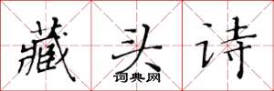黃華生藏頭詩楷書怎么寫
