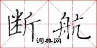 黃華生斷航楷書怎么寫