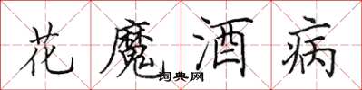 田英章花魔酒病楷書怎么寫