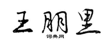 曾慶福王朋里行書個性簽名怎么寫