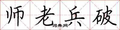 荊霄鵬師老兵破楷書怎么寫