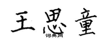 何伯昌王思童楷書個性簽名怎么寫