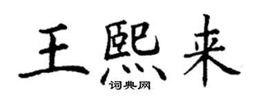 丁謙王熙來楷書個性簽名怎么寫