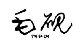 朱錫榮毛硯草書個性簽名怎么寫