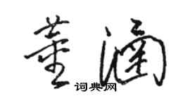 駱恆光董涵草書個性簽名怎么寫