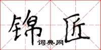 侯登峰錦匠楷書怎么寫